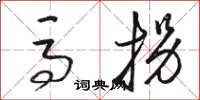 骆恒光马拐草书怎么写