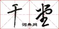 骆恒光干堂草书怎么写