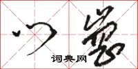 骆恒光门岗草书怎么写