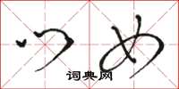 骆恒光门女草书怎么写