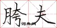 骆恒光胯夫楷书怎么写