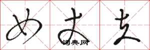 骆恒光女丈夫草书怎么写