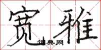 骆恒光宽雅楷书怎么写