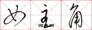 骆恒光女主角草书怎么写