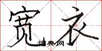 骆恒光宽衣楷书怎么写