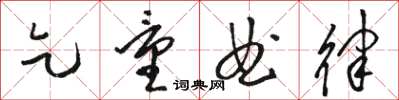 骆恒光乞量曲律草书怎么写