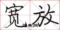 骆恒光宽放楷书怎么写