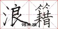 骆恒光浪籍楷书怎么写