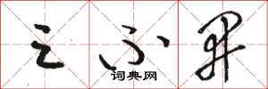 骆恒光三不开草书怎么写