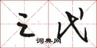 骆恒光三代草书怎么写