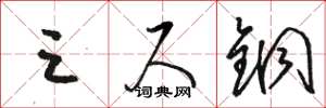 骆恒光三尺铜草书怎么写