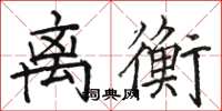 骆恒光离衡楷书怎么写