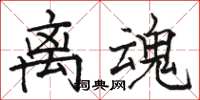 骆恒光离魂楷书怎么写
