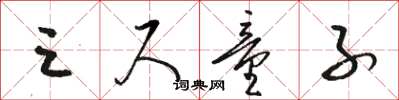 骆恒光三尺童子草书怎么写