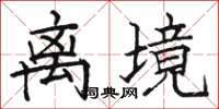 骆恒光离境楷书怎么写