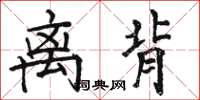 骆恒光离背楷书怎么写