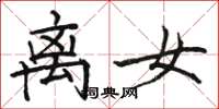骆恒光离女楷书怎么写