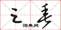 骆恒光三垂草书怎么写