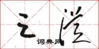 骆恒光三从草书怎么写