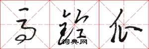 骆恒光马铃瓜草书怎么写