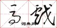 骆恒光马戏草书怎么写