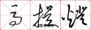 骆恒光马提灯草书怎么写