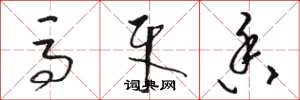 骆恒光马牙香草书怎么写
