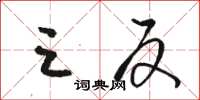骆恒光三反草书怎么写
