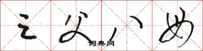骆恒光三父八母草书怎么写