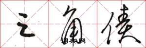 骆恒光三角债草书怎么写