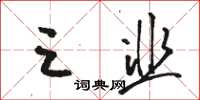 骆恒光三韭草书怎么写