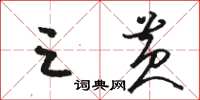 骆恒光三黄草书怎么写