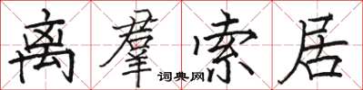 骆恒光离羣索居楷书怎么写