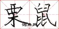 骆恒光栗鼠楷书怎么写