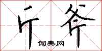 钱沛云斤斧行书怎么写