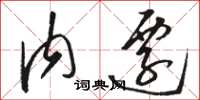 骆恒光内迁草书怎么写