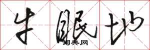 骆恒光牛眠地草书怎么写