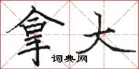 骆恒光拿大楷书怎么写
