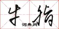 骆恒光牛脂草书怎么写