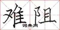 骆恒光难阻楷书怎么写