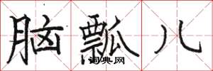 骆恒光脑瓢儿楷书怎么写