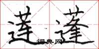 骆恒光莲蓬楷书怎么写