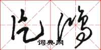 骆恒光片鸿草书怎么写