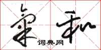 骆恒光气和草书怎么写