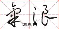骆恒光气浪草书怎么写