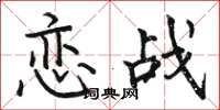 骆恒光恋战楷书怎么写