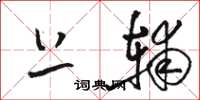 骆恒光上辅草书怎么写