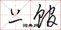 骆恒光上馆草书怎么写