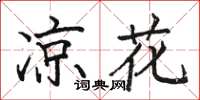 骆恒光凉花楷书怎么写
