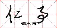 骆恒光仁事草书怎么写